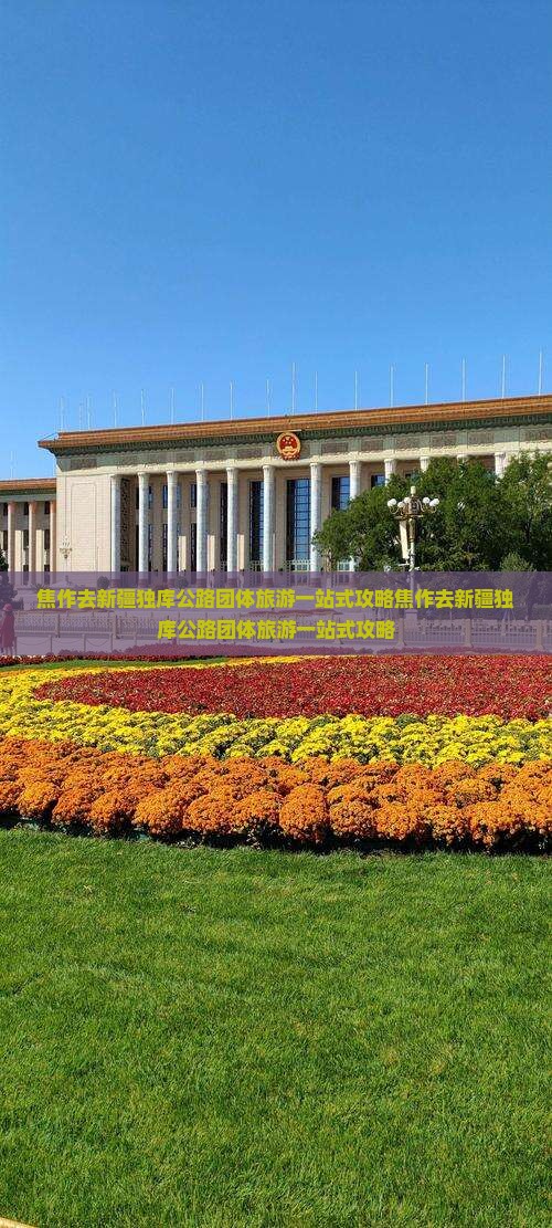 焦作去新疆独库公路团体旅游
