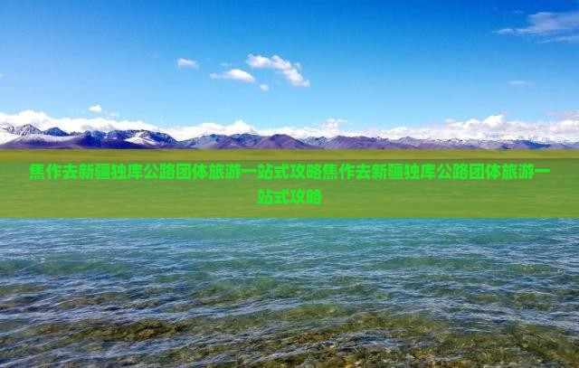 焦作去新疆独库公路团体旅游