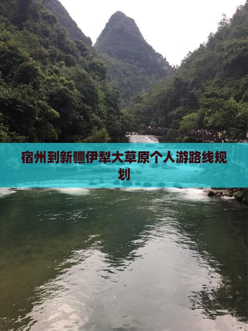 宿州到新疆伊犁大草原个人游