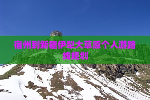 宿州到新疆伊犁大草原个人游
