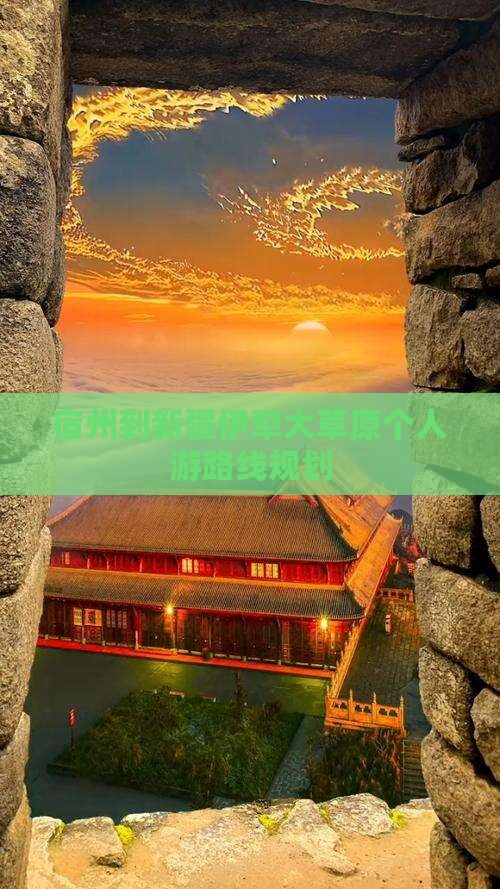 宿州到新疆伊犁大草原个人游