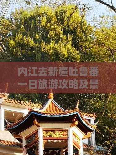 内江去新疆吐鲁番一日
