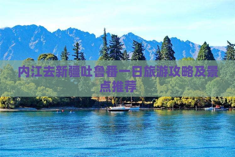 内江去新疆吐鲁番一日