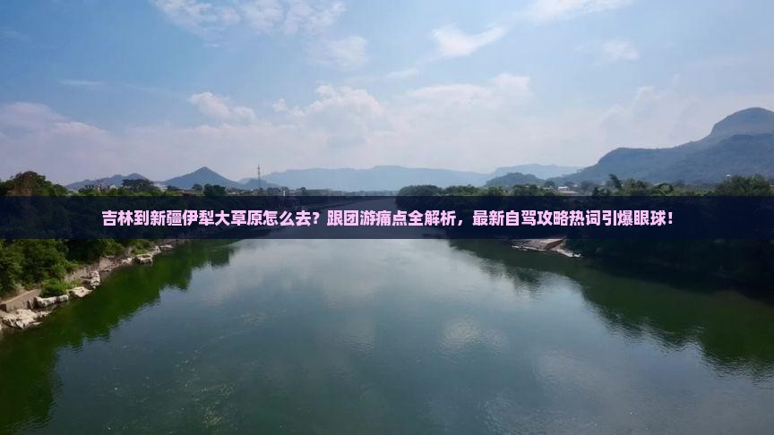 吉林到新疆伊犁大草原旅行社