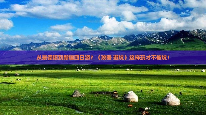 景德镇到新疆四日游