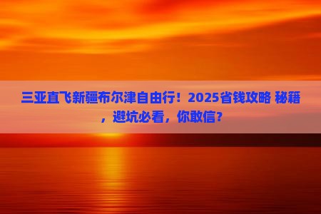 三亚去新疆布尔津自由团