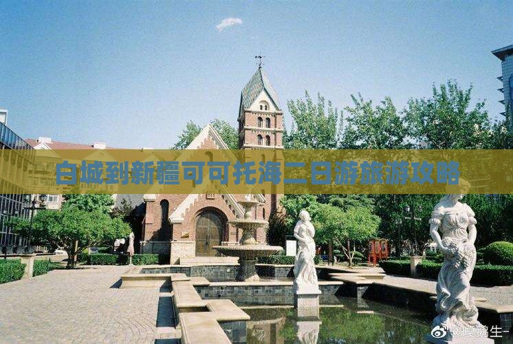 白城到新疆可可托海二日游