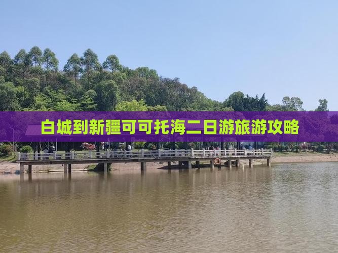 白城到新疆可可托海二日游