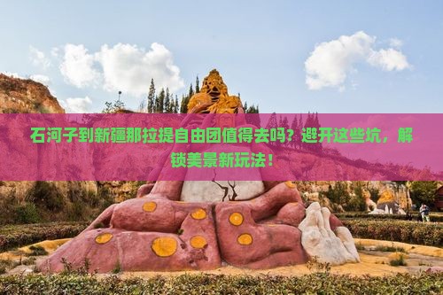 石河子到新疆那拉提自由团