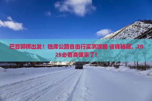 巴音郭楞到新疆独库公路自由团
