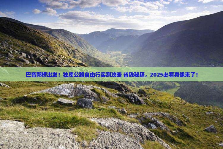 巴音郭楞到新疆独库公路自由团