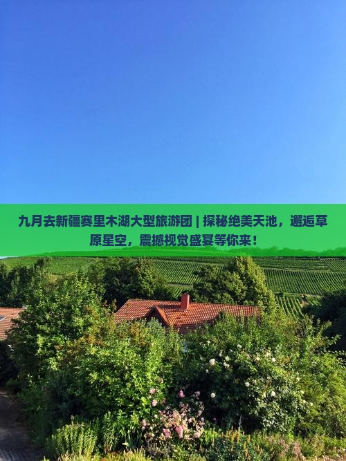 九月去新疆赛里木湖大型旅游团