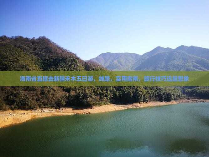 海南省直辖去新疆禾木五日游