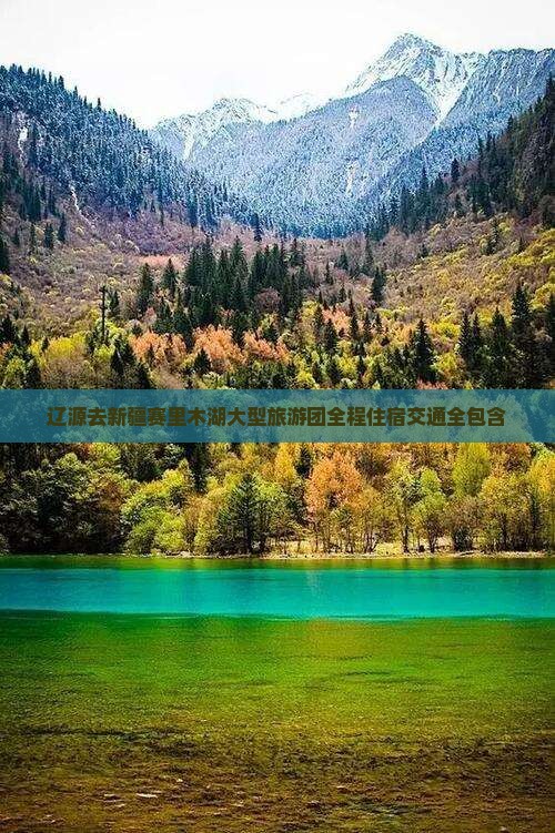 辽源去新疆赛里木湖大型旅游团