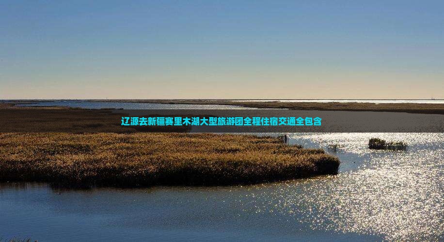 辽源去新疆赛里木湖大型旅游团