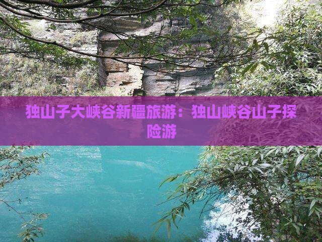 九月去新疆独山子大峡谷个人游