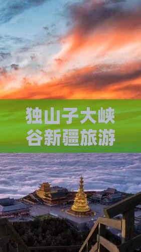 九月去新疆独山子大峡谷个人游