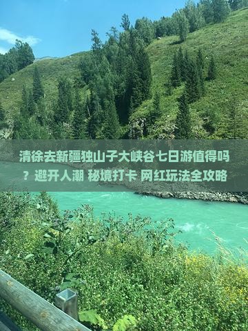 清徐去新疆独山子大峡谷七日游