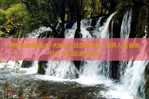清徐去新疆独山子大峡谷七日游