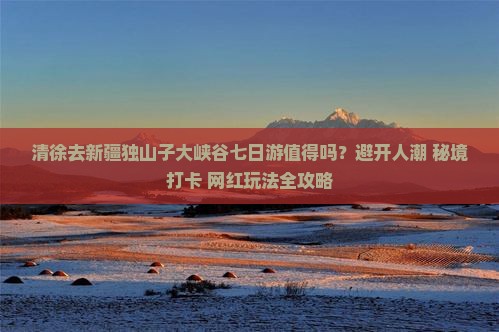 清徐去新疆独山子大峡谷七日游