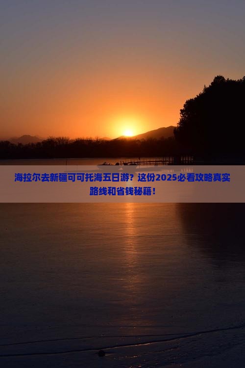 海拉尔去新疆可可托海五日游