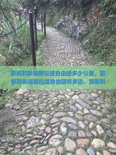 邯郸到新疆那拉提自由团
