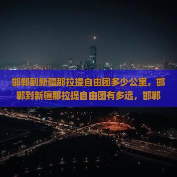 邯郸到新疆那拉提自由团