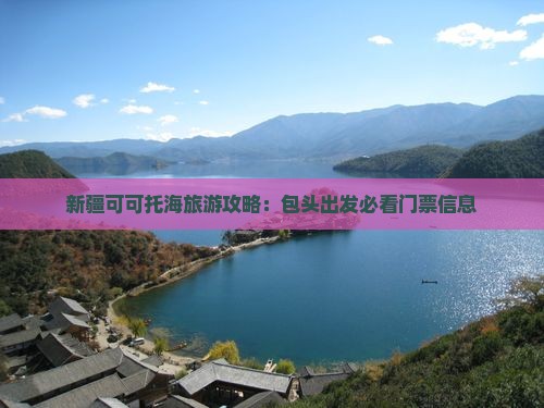 包头到新疆可可托海门票