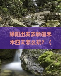 绵阳去新疆禾木四日游