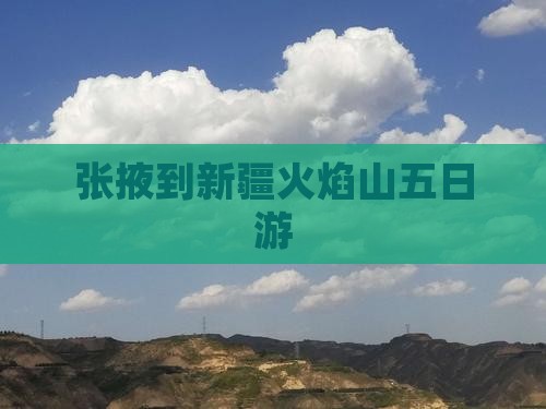 张掖到新疆火焰山五日游