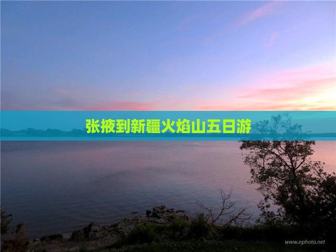 张掖到新疆火焰山五日游