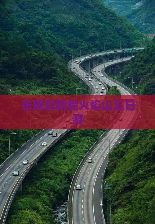 张掖到新疆火焰山五日游