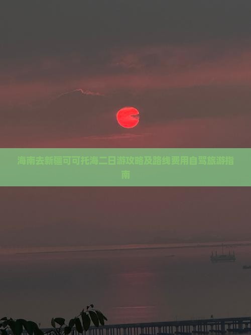海南去新疆可可托海二日游攻略及路线费用自驾旅游指南