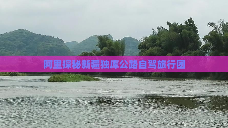 阿里探秘新疆独库公路自驾旅行团
