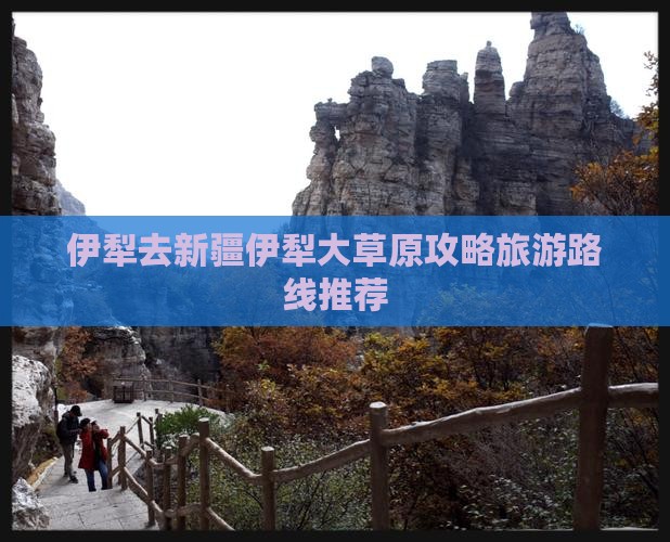 伊犁去新疆伊犁大草原攻略旅游路线推荐