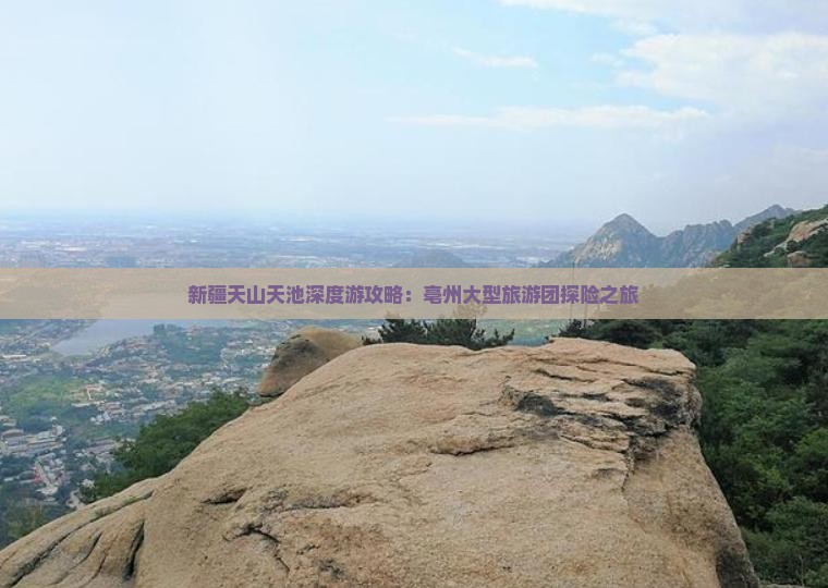新疆天山天池深度游攻略：亳州大型旅游团探险之旅