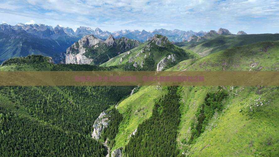 新疆天山天池深度游攻略：亳州大型旅游团探险之旅