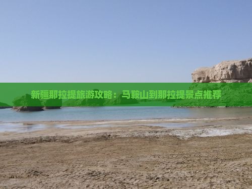 新疆那拉提旅游攻略：马鞍山到那拉提景点推荐