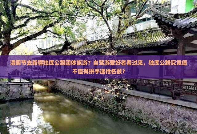 清明节去新疆独库公路团体旅游？自驾游爱好者看过来，独库公路究竟值不值得拼手速抢名额？