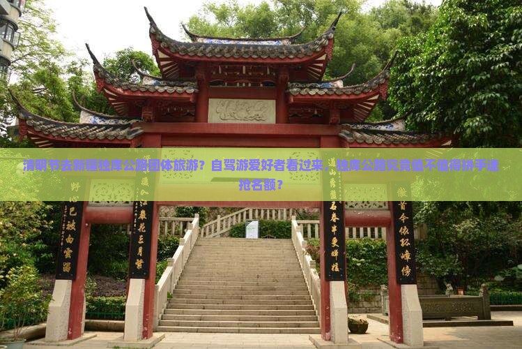 清明节去新疆独库公路团体旅游？自驾游爱好者看过来，独库公路究竟值不值得拼手速抢名额？