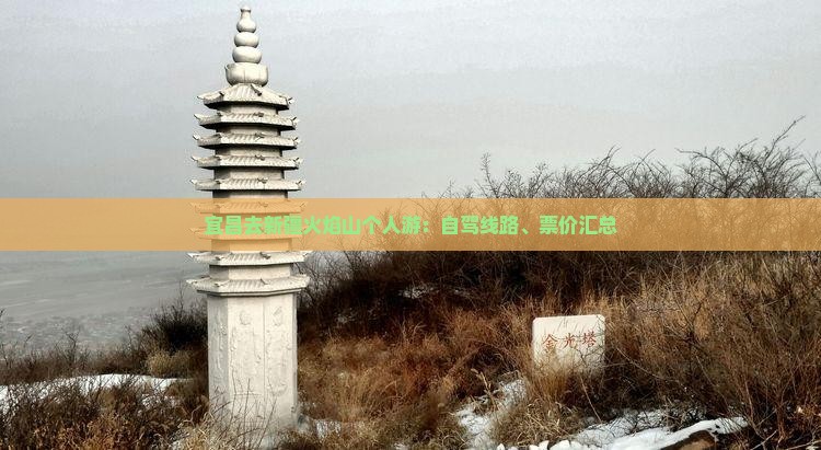 宜昌去新疆火焰山个人游：自驾线路、票价汇总