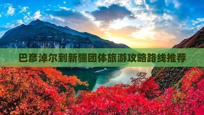 巴彦淖尔到新疆团体旅游攻略路线推荐