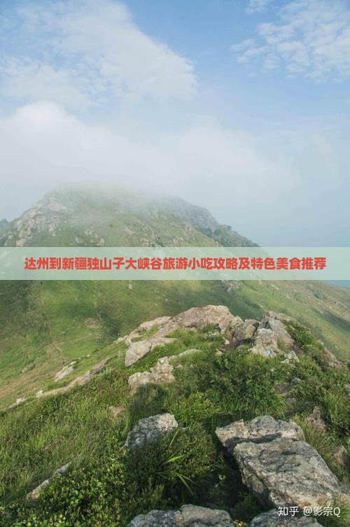 达州到新疆独山子大峡谷旅游小吃攻略及特色美食推荐
