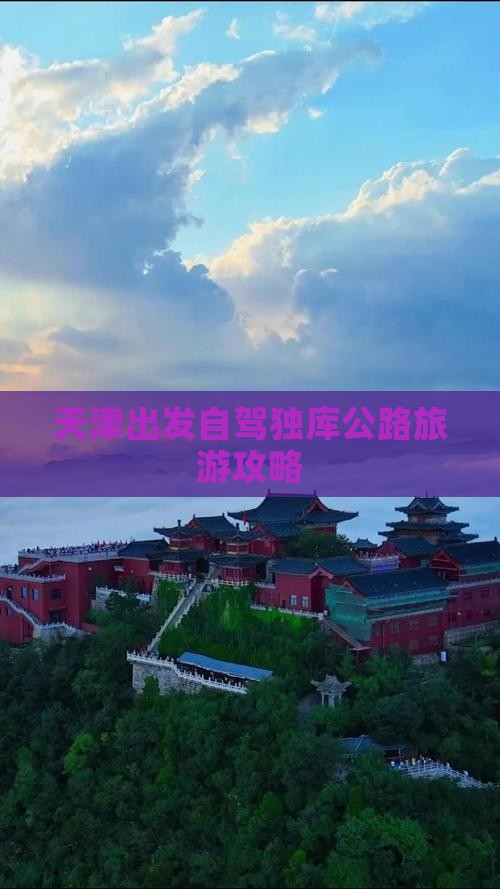 天津出发自驾独库公路旅游攻略