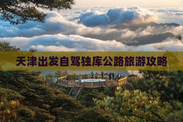 天津出发自驾独库公路旅游攻略