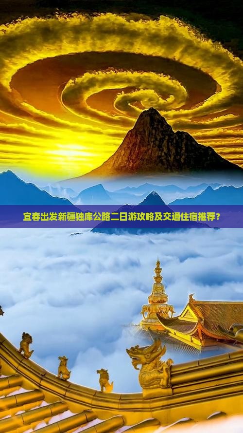 宜春出发新疆独库公路二日游攻略及交通住宿推荐？