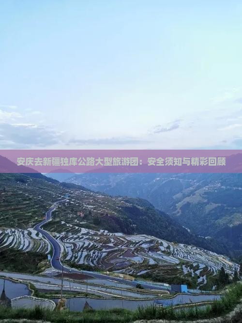安庆去新疆独库公路大型旅游团：安全须知与精彩回顾