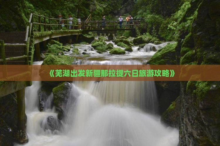 《芜湖出发新疆那拉提六日旅游攻略》