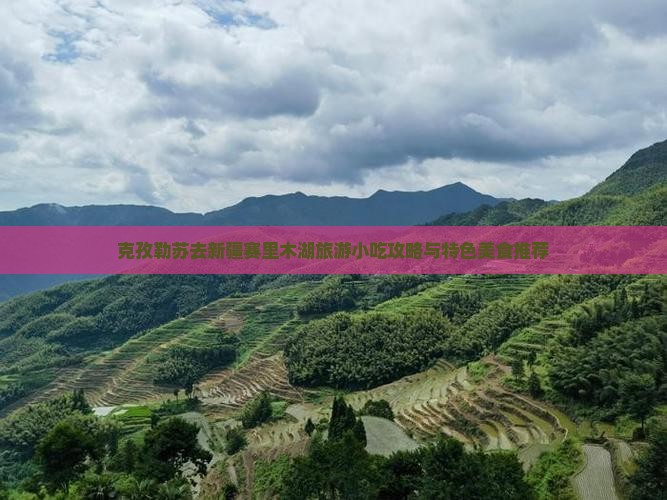 克孜勒苏去新疆赛里木湖旅游小吃攻略与特色美食推荐