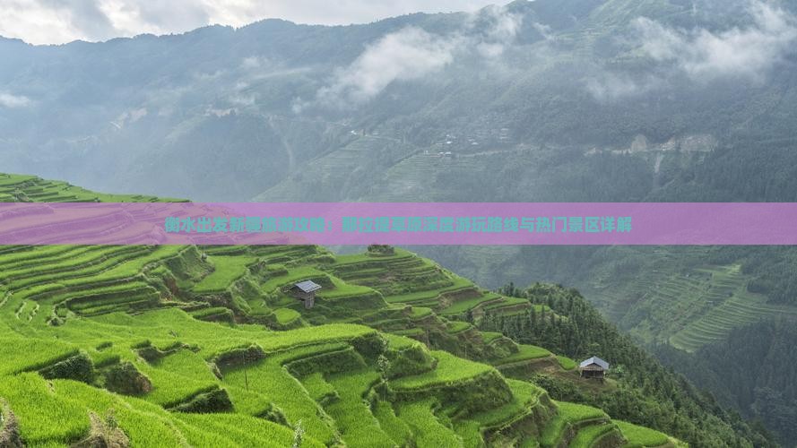 衡水出发新疆旅游攻略：那拉提草原深度游玩路线与热门景区详解